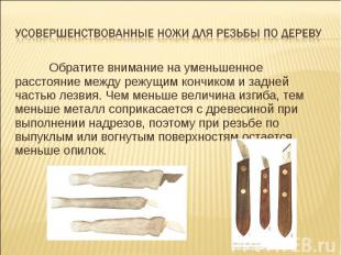 Усовершенствованные ножи для резьбы по дереву Обратите внимание на уменьшенное р