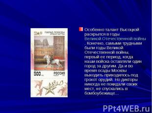 Особенно талант Высоцкой раскрылся в годы Великой Отечественной войны. Конечно,