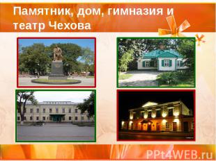 Памятник, дом, гимназия и театр Чехова