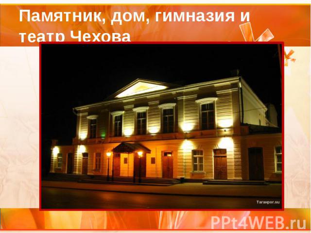 Памятник, дом, гимназия и театр Чехова