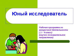 Юный исследователь Рабочая программа по внеурочной деятельности ( 1 – 4 класс) (
