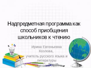Надпредметная программа как способ приобщения школьников к чтению Ирина Евгеньев