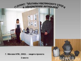 Проект: "Мотивы каслинского узора в оформлении интерьера" Г. Москва НПК, 2002г.