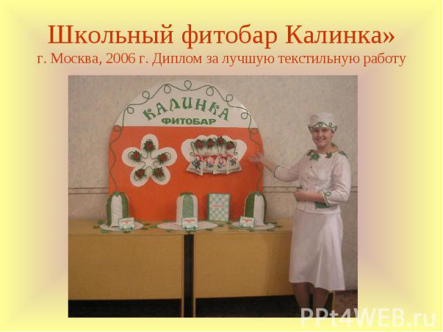 Школьный фитобар Калинка» г. Москва, 2006 г. Диплом за лучшую текстильную работу