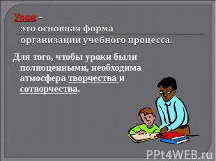 Урок – это основная форма организации учебного процесса. Для того, чтобы уроки б