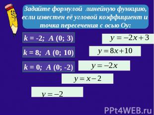 Задайте формулой линейную функцию, если известен её угловой коэффициент и точка