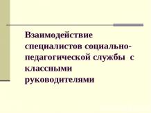 Взаимодействие специалистов социально-педагогической службы с классными руководи