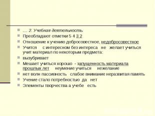 .... 2. Учебная деятельность. Преобладают отметки 5 4 3 2 Отношение к учению доб