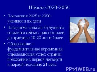 Школа-2020-2050 Поколения 2025 и 2050: ученики и их дети Парадигма «школы будуще
