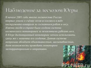 Наблюдение за лесхозом Югры В начале 2005 года многие лесничества России впервые