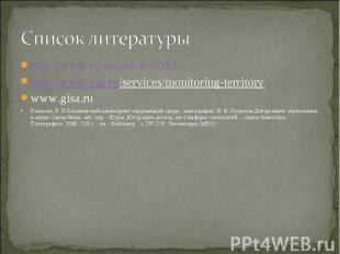 Список литературы http://www.t-i.ru/article/3042/ http://www.ugi.ru/services/mon