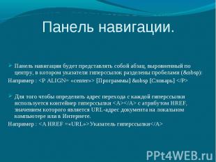 Панель навигации. Панель навигации будет представлять собой абзац, выровненный п