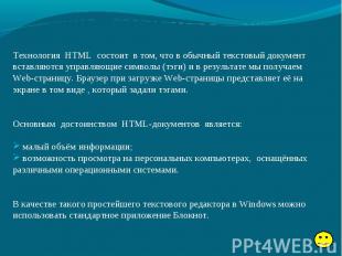 Технология HTML состоит в том, что в обычный текстовый документ вставляются упра