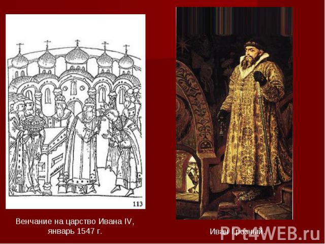 Венчание на царство Ивана IV, январь 1547 г. Иван Грозный.