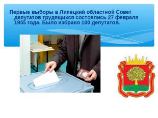 Первые выборы в Липецкий областной Совет депутатов трудящихся состоялись 27 февр