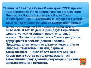 29 января 1954 года Совет Министров СССР принял постановление «О мероприятиях по