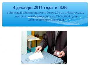 4 декабря 2011 года в 8.00 в Липецкой области откроется более 2,5 тыс избиратель