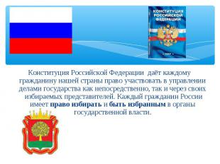 Конституция Российской Федерации даёт каждому гражданину нашей страны право учас