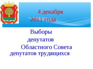 4 декабря 2011 года Выборы депутатов Областного Совета депутатов трудящихся