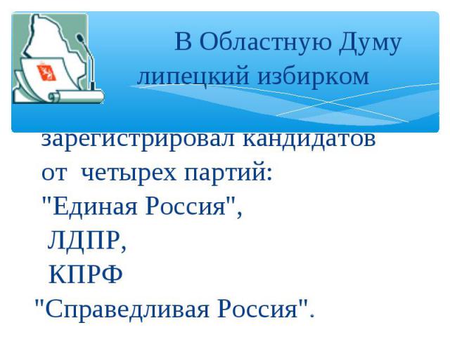 В Областную Думу липецкий избирком зарегистрировал кандидатов от четырех партий: 