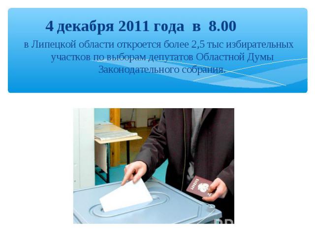 4 декабря 2011 года в 8.00 в Липецкой области откроется более 2,5 тыс избирательных участков по выборам депутатов Областной Думы Законодательного собрания.
