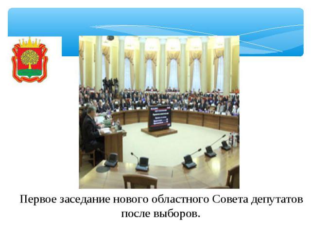 Первое заседание нового областного Совета депутатов после выборов.