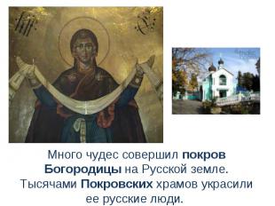 Много чудес совершил покров Богородицы на Русской земле. Тысячами Покровских хра