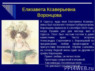 Елизавета Ксаверьевна Воронцова В Одессу, куда муж Екатерины Ксаверь- евны был н