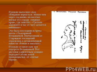 Пушкин выполнил свое обещание вернуться. Менее чем через год вновь он посетил ми