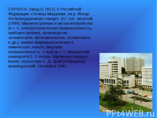САРАНСК, город (с 1651), в Российской Федерации, столица Мордовии, на р. Инсар.
