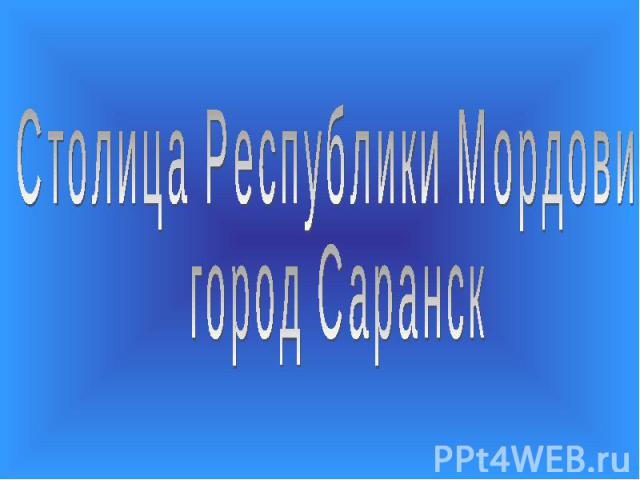 Столица Республики Мордовии город Саранск