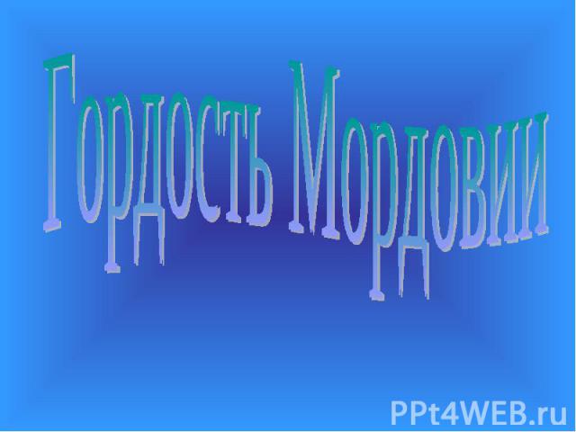 Гордость Мордовии