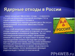 Ядерные отходы в России Новая концепция Минатома: отходы — в мерзлоту. Российска