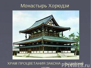 Монастырь Хорюдзи ХРАМ ПРОЦВЕТАНИЯ ЗАКОНА – буддийский храм