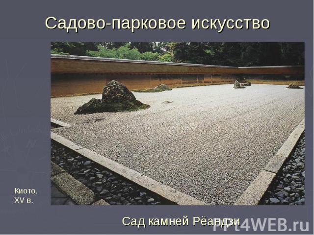 Садово-парковое искусство Киото. XV в. Сад камней Рёандзи