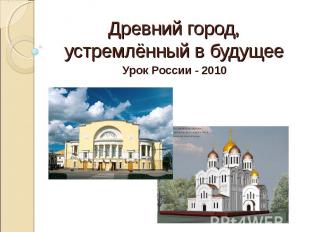 Древний город, устремлённый в будущее Урок России - 2010