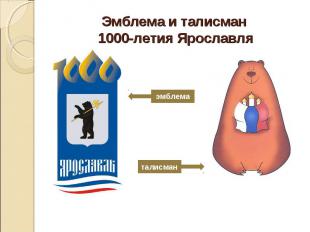 Эмблема и талисман 1000-летия Ярославля