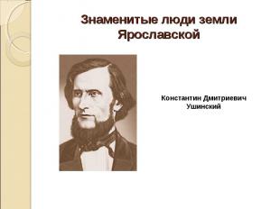 Знаменитые люди земли Ярославской Константин Дмитриевич Ушинский
