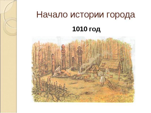 Начало истории города 1010 год