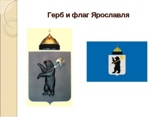 Герб и флаг Ярославля