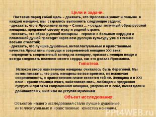 Цели и задачи. Поставив перед собой цель – доказать, что Ярославна живет и понын