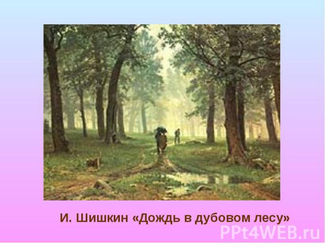 И. Шишкин «Дождь в дубовом лесу»