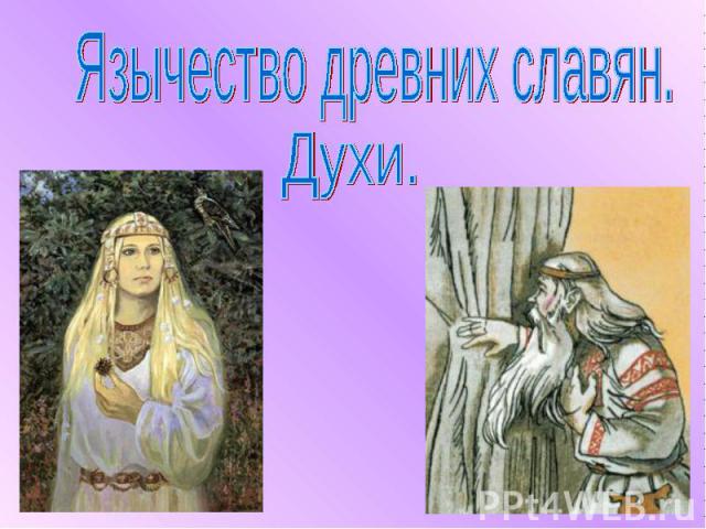 Язычество древних славян. Духи