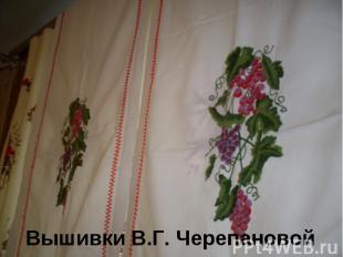 Вышивки В.Г. Черепановой