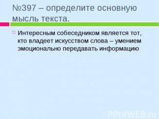 №397 – определите основную мысль текста. Интересным собеседником является тот, к