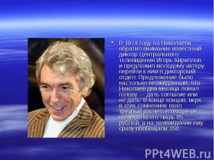 В 1974 году на Николаева обратил внимание известный диктор Центрального телевиде