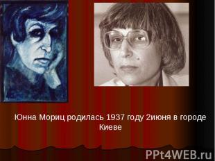Юнна Мориц родилась 1937 году 2июня в городе Киеве