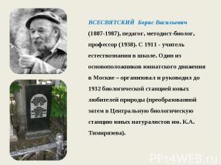 ВСЕСВЯТСКИЙ Борис Васильевич (1887-1987), педагог, методист-биолог, профессор (1