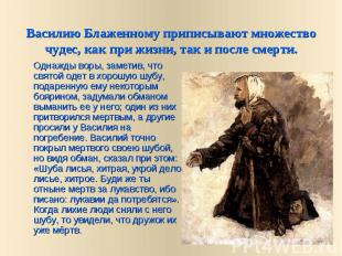 Василию Блаженному приписывают множество чудес, как при жизни, так и после смерт