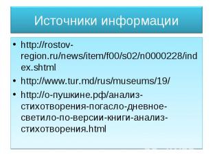 Источники информации http://rostov-region.ru/news/item/f00/s02/n0000228/index.sh
